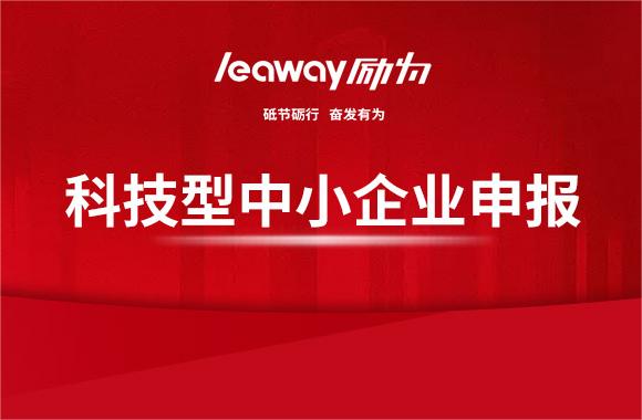 申請認定“科技型中小企業”的好處！